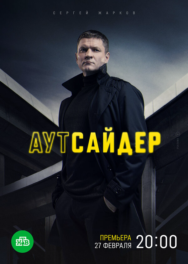 Аутсайдер постер